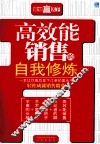 高效能销售的自我修炼 封面