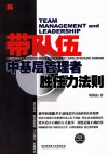 带队伍  中基层管理者胜任力法则 封面