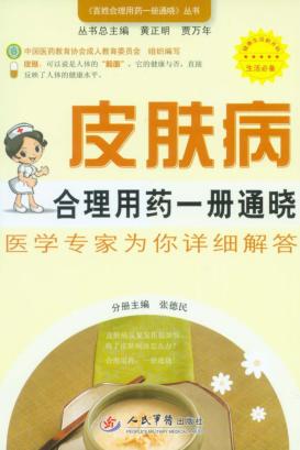 皮肤病合理用药  册通晓 封面