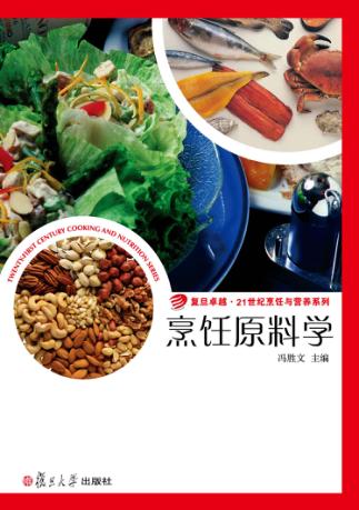 烹饪原料学 封面