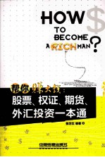 帮你赚大钱  股票、权证、期货、外汇投资一本通 封面