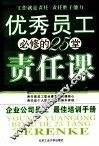 优秀员工必修的25堂责任课 封面