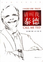请叫我泰德  CNN创始人泰德·特纳自传 电子书封面