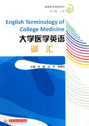 大学医学英语词汇 封面