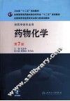 药物化学 封面