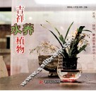 吉祥水养植物 电子书封面