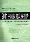 2011中国投资发展报告  提高教育投入中政府施行行为的能力 封面