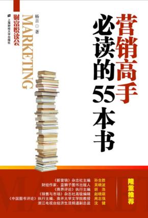 营销高手必读的55本书 封面