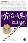 《资治通鉴》管理日志 封面