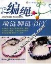 手工编绳DIY丛书  编绳项链脚链DIY 封面