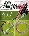 手工编绳DIY丛书  编绳入门DIY 封面
