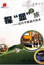 探“显”之旅  近代平板显示技术 封面