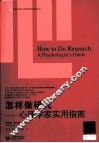 怎样做研究  心理学家的实用指南 封面