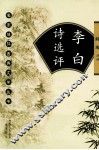 名家注评古典文学丛书  李白诗选评 封面
