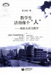 教学生活得像个“人”  我的大语文教学 封面