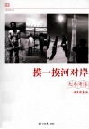 摸一摸河对岸  大参考卷 封面
