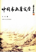 中国书画鉴定学 封面
