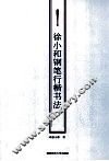 徐小和钢笔行楷书法 封面
