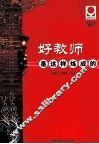 好教师是这样炼成的 封面