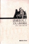 进城农民工文化人格的嬗变 封面