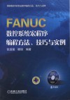 FANUC数控系统宏程序编程方法、技巧与实例 封面