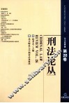 刑法论丛  2011年第2卷  总第26卷 封面