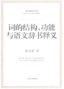 词的结构、功能与语文辞书释义 封面