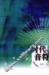 时代音符 封面