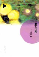 血与沙 封面