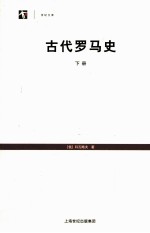 古代罗马史  下 封面