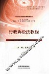 行政诉讼法教程 封面