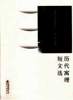 历代寓理短文选 封面
