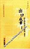 出口成章 论文学语言及其他 封面