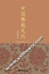 中国佛教文化 封面
