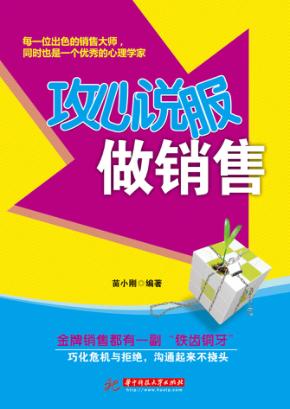 攻心说服做销售 封面