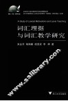 词汇理据与词汇教学研究 封面