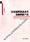 住房抵押贷款及其金融创新产品 封面