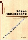 现代服务业集聚统计模型及其应用 封面