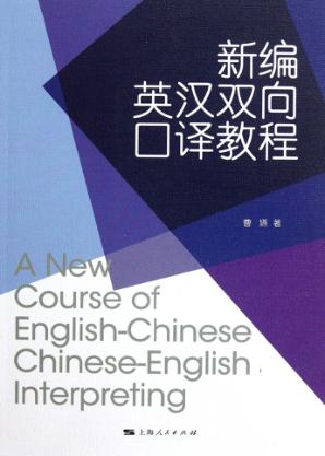 新编英汉双向口译教程 封面