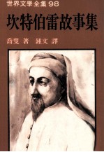 世界文学全集  坎特伯雷故事集 封面