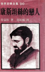 世界文学全集  康斯坦丝的恋人 封面