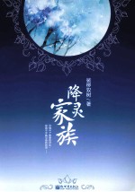 降灵家族 封面