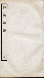 诗疑辩证  卷2 封面