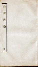 诗疑辩证  卷3 封面