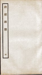 诗疑辩证  卷4 封面