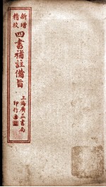 四书补注备旨  下论卷4 封面
