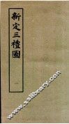 新定三礼图  卷1 封面