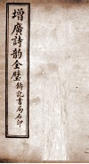 增广诗韵全璧  卷2 封面