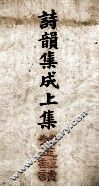 诗韵集成  卷1至卷5 封面