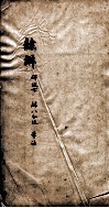 隶辨  卷8 封面